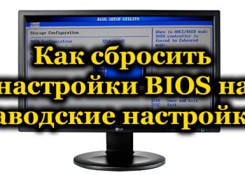 Способы сброса настроек BIOS до заводских