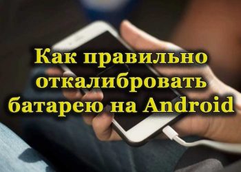 Методы калибровки батареи на Android