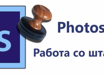 Правила применения штампа в Photoshop