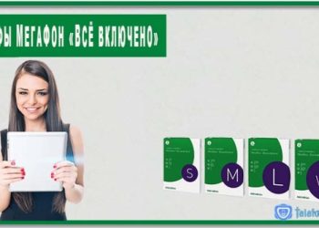Тарифы МегаФон «Всё включено»