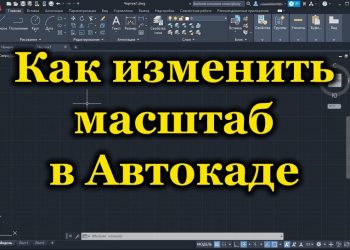 Изменение масштаба в AutoCAD