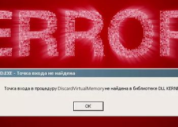 Точка входа в процедуру discardvirtualmemory не найдена в библиотеке DLL kernel32