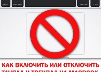 Как подключить опцию отключения Trackpad на MacBook при подключении мыши