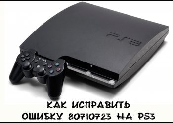 Как исправить ошибку 80710723 на PS3