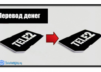 Как перевести деньги с сим карты на сим карту Теле2