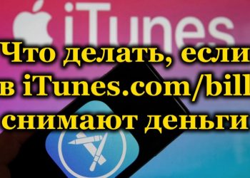 Почему в iTunes.com/bill снимают деньги и что делать в такой ситуации