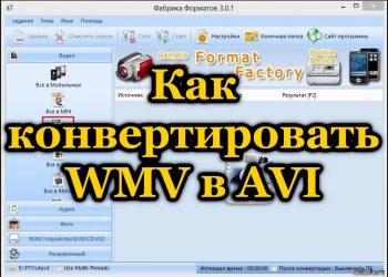 Как перевести видео формата WMV в AVI