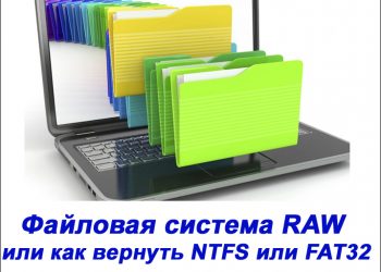 Файловая система RAW: как восстановить NTFS или FAT32