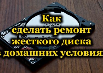 Когда возможен ремонт жёсткого диска в домашних условиях и как его сделать