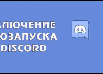 Отключение автозапуска на примере Discord
