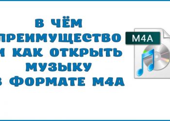 В чём преимущество и как открыть музыку в формате М4А