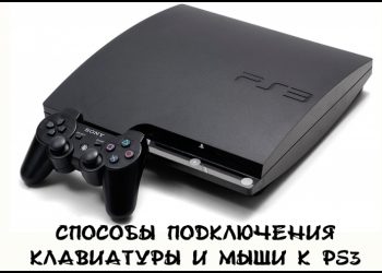 Способы подключения клавиатуры и мыши к PS3