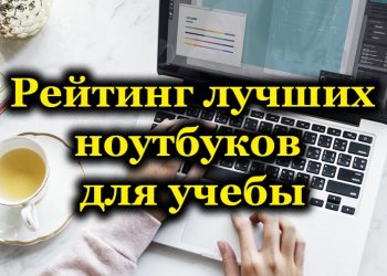 Самые лучшие ноутбуки для учёбы