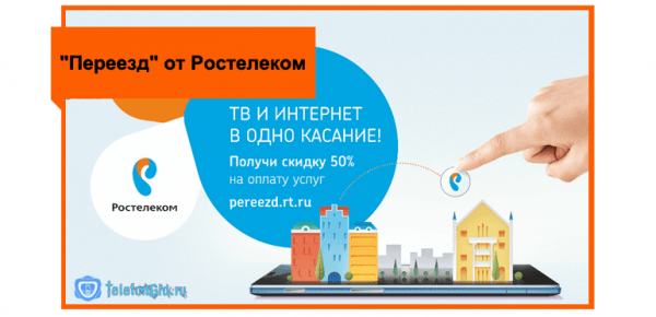 «Переезд» от Ростелеком