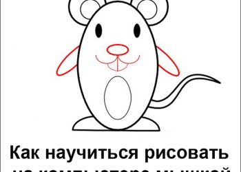 Рисование мышкой на компьютере