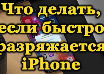 Причины быстрой разрядки батареи iPhone и способы решения проблемы