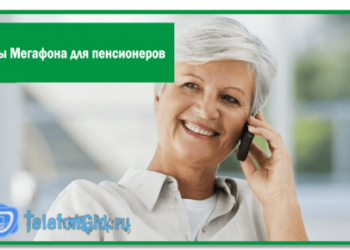 Тарифы Мегафона для пенсионеров на 2019 год