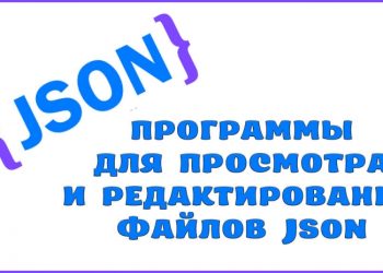 Программы для просмотра и редактирования файлов с расширением JSON