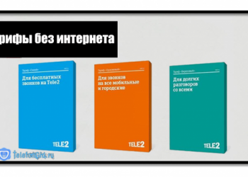 Тарифы Теле2 без интернета на смартфоны