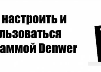 Настройка и работа с Денвером своими силами — простые решения понятными словами