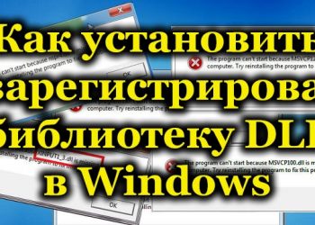 Регистрация DLL в Windows: что и как