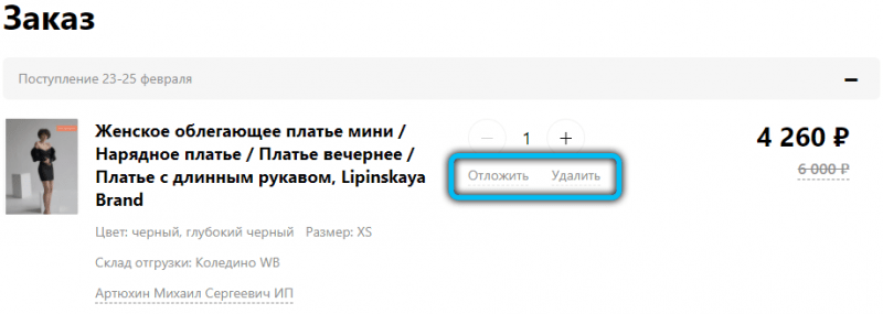  Покупка и оформление заказов через Интернет-магазин Wildberries