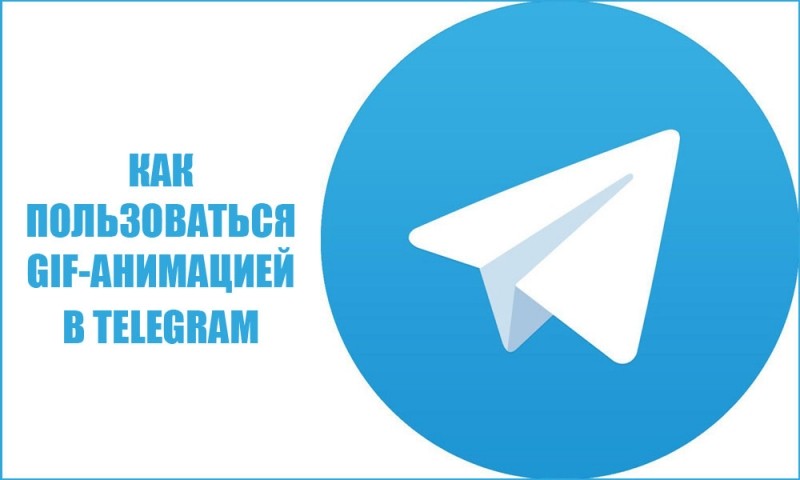  GIF анимация в «Telegram»: как сохранить и отправить