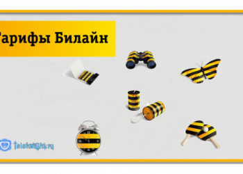Тарифы Билайн в 2019 году