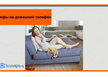 Тарифы Ростелеком на домашний телефон в 2019 году
