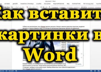 Методы вставки картинки в Microsoft Word