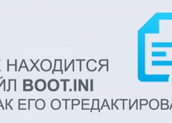 Файл BOOT.INI: для чего он нужен, где его найти и как отредактировать