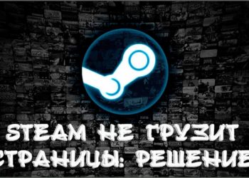 Steam не грузит страницы: что делать и как исправить