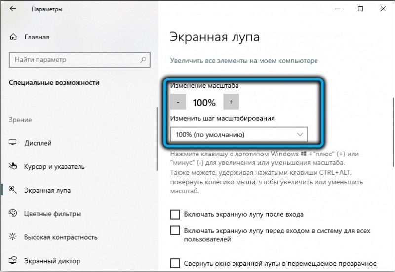  Включение, настройка, отключение экранной лупы в Windows