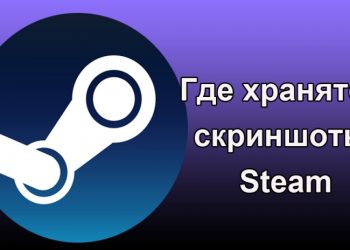 Место сохранения скриншотов Steam
