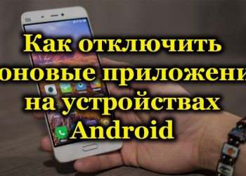Оптимизация устройства Android: специфика и методы отключения фоновых приложений
