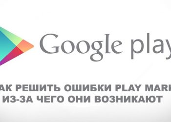 Решение различных ошибок Play Market+