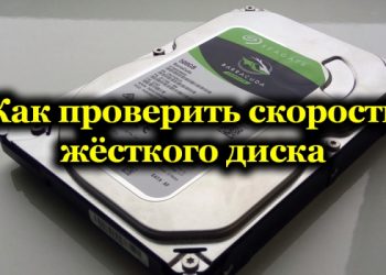 Как делается проверка скорости жёсткого диска
