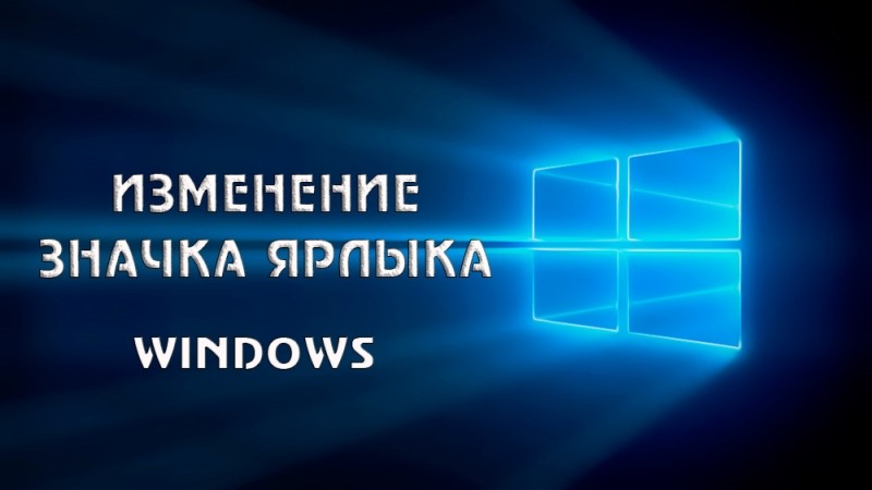  Изменение значка ярлыка у Windows
