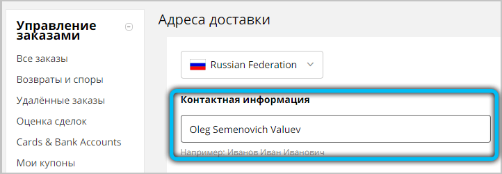  Правильное заполнение или изменение адреса доставки на AliExpress