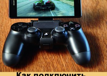 PlayStation 4: как подключить к телефону и играть таким образом