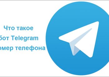 Бот Номер телефона в Telegram