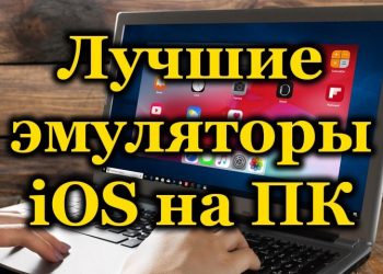 Рейтинг лучших эмуляторов iOS для ПК