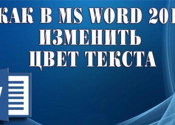 Изменение цвета шрифта и фрагмента выделения текста в Microsoft Word