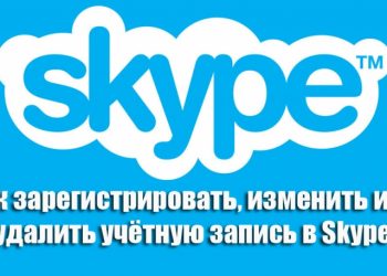 Регистрация, редактирование и удаление учётной записи Skype