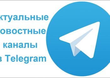 Лучшие каналы новостей в «Telegram»