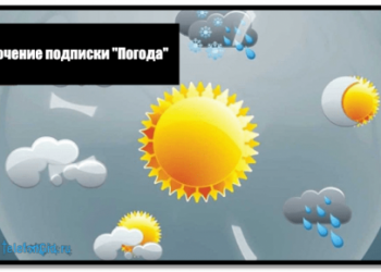 Отключение подписки «Погода» на Теле2