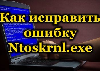 Способы исправления ошибки Ntoskrnl.exe 