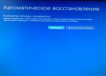 Устранение ошибки «Компьютер запущен некорректно»