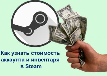 Оценка стоимости Steam-аккаунта и инвентаря в нём