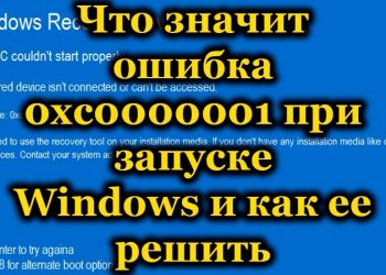 Ошибка 0XC0000001 при запуске ОС Windows: причины возникновения и варианты устранения сбоя